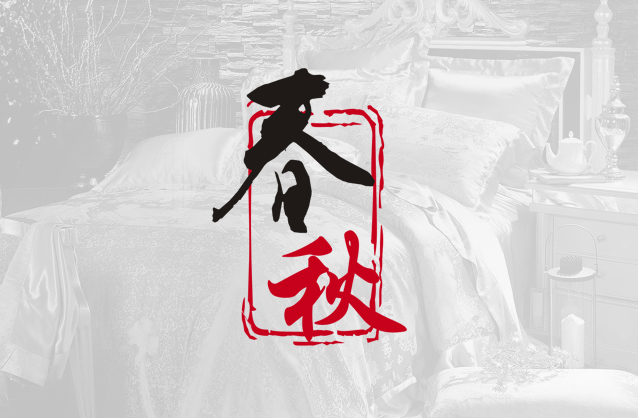 中式寢品LOGO，中國字毛筆書法LOGO