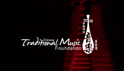 中國傳統音樂基金會LOGO